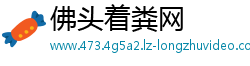 佛头着粪网